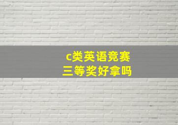 c类英语竞赛 三等奖好拿吗